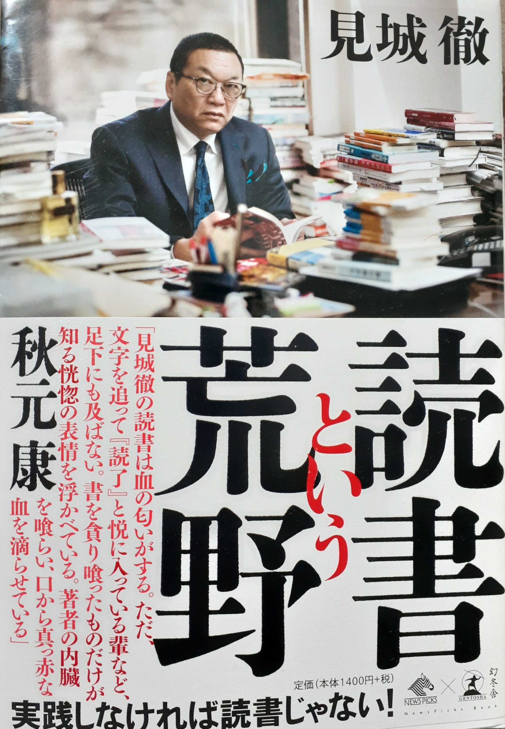 要約 読書という荒野 見城徹 同僚から一歩抜け出る存在になるには 高年収への道